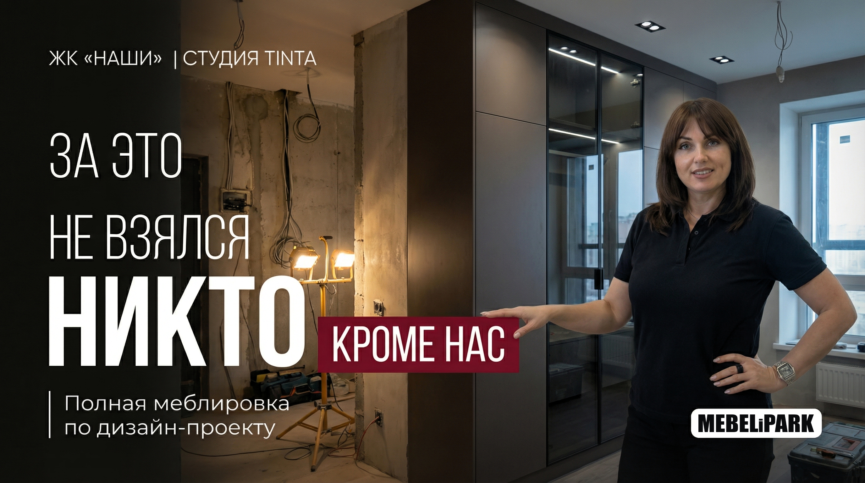 Как мы делаем то, от чего отказываются другие | Монтаж в ЖК Наши